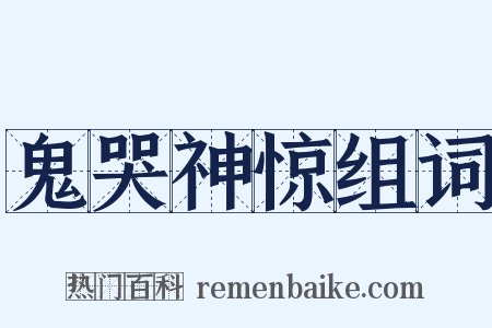 鬼哭神惊组词是什么意思的图片